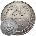 20 копеек 1925, перепутка (аверс буквы "СССР" округлые, штемпель 1.1 от одной копейки 1924 года)
