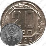 20 копеек 1949, специальный чекан