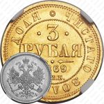 3 рубля 1869, СПБ-НІ