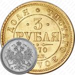 3 рубля 1870, СПБ-НІ
