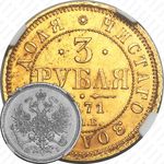 3 рубля 1871, СПБ-НІ