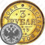 3 рубля 1873, СПБ-НІ