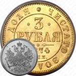 3 рубля 1874, СПБ-HI