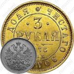 3 рубля 1876, СПБ-НІ