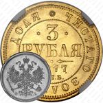 3 рубля 1877, СПБ-НІ