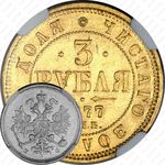 3 рубля 1877, СПБ-НФ