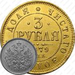 3 рубля 1879, СПБ-НФ
