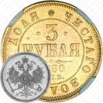 3 рубля 1880, СПБ-НФ