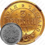 3 рубля 1881, СПБ-НФ, Александр III