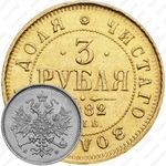 3 рубля 1882, СПБ-НФ