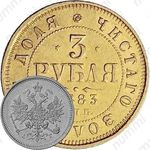 3 рубля 1883, СПБ-АГ