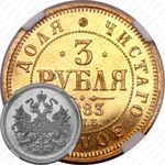 3 рубля 1883, СПБ-ДС