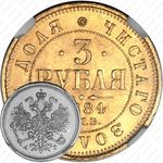 3 рубля 1884, СПБ-АГ