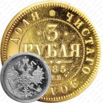 3 рубля 1885, СПБ-АГ