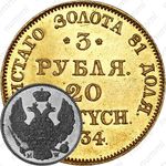 3 рубля - 20 злотых 1834, MW