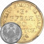 3 рубля - 20 злотых 1834, СПБ-ПД