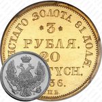 3 рубля - 20 злотых 1836, СПБ-ПД