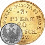 3 рубля - 20 злотых 1837, СПБ-ПД