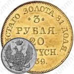 3 рубля - 20 злотых 1839, MW