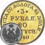 3 рубля - 20 злотых 1840, MW