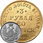 3 рубля - 20 злотых 1840, СПБ-АЧ