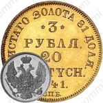 3 рубля - 20 злотых 1841, СПБ-АЧ