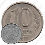10 рублей 1993, ММД, магнитные