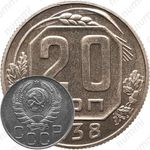 20 копеек 1938, специальный чекан