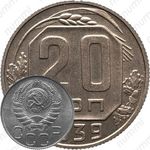 20 копеек 1939, специальный чекан