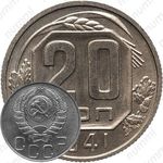 20 копеек 1941, специальный чекан