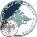 1 рубль 2002, вооружённые силы