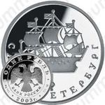 1 рубль 2003, кораблик