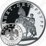1 рубль 2003, укрощение коня