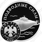 1 рубль 2006, подводная лодка