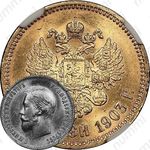 10 рублей 1903, АР