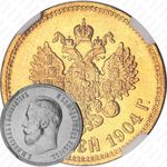 10 рублей 1904, АР