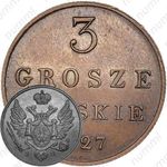3 гроша 1827, FH, Новодел