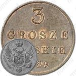 3 гроша 1829, FH, Новодел
