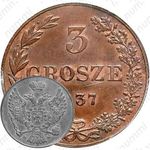 3 гроша 1837, MW, Новодел