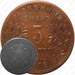 5 рублей 1918, Армавир (выпуск второй)