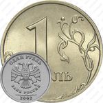 1 рубль 2002, СПМД