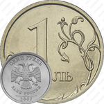1 рубль 2007, СПМД