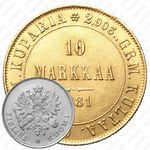 10 марок 1881, S, Александр III