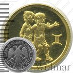 25 рублей 2003, Близнецы