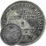 15 копеек - 1 злотый 1837, MW, Св. Георгий больше, в плаще