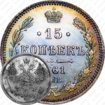 15 копеек 1861, СПБ-HI