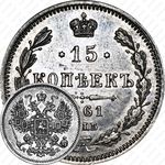 15 копеек 1861, СПБ-МИ