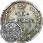 15 копеек 1862, СПБ-МИ