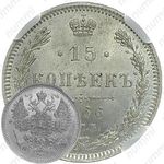 15 копеек 1866, СПБ-НІ