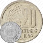 20 стотинок 1954